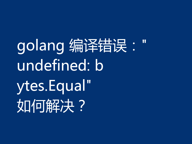 golang 编译错误：