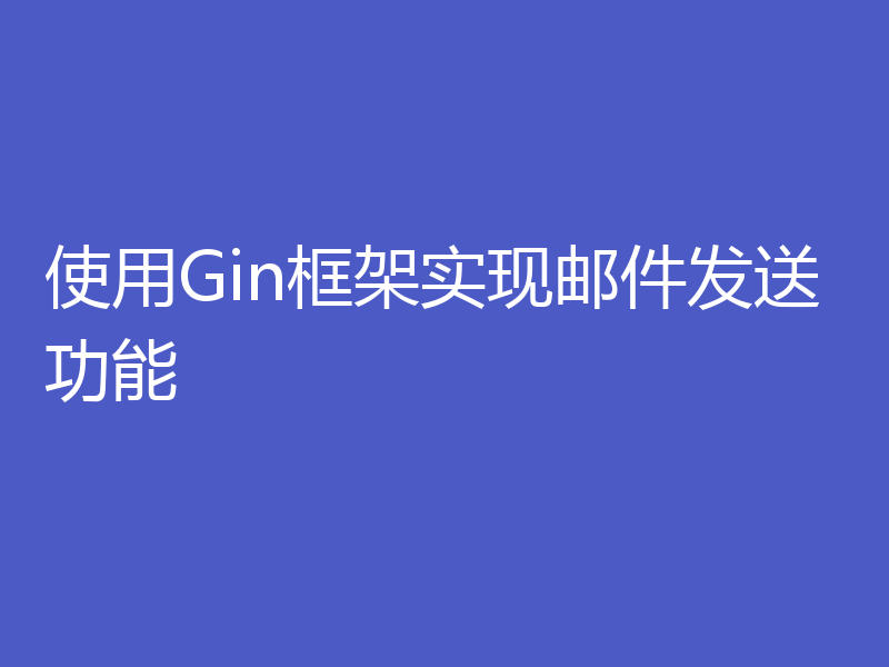 使用Gin框架实现邮件发送功能