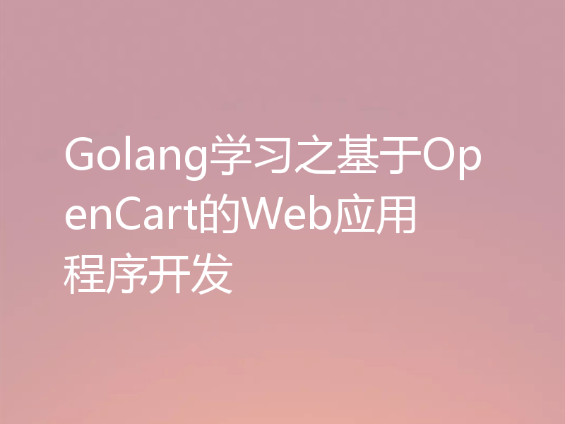 Golang学习之基于OpenCart的Web应用程序开发