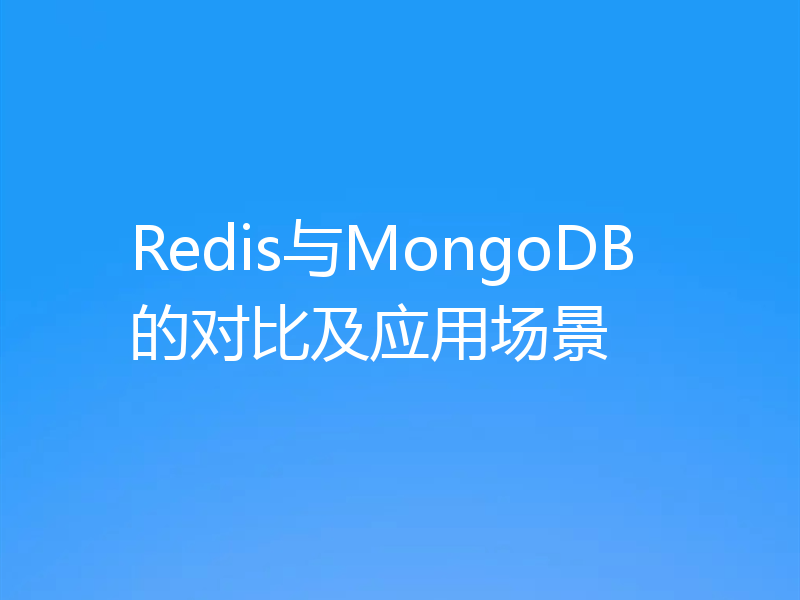 Redis与MongoDB的对比及应用场景