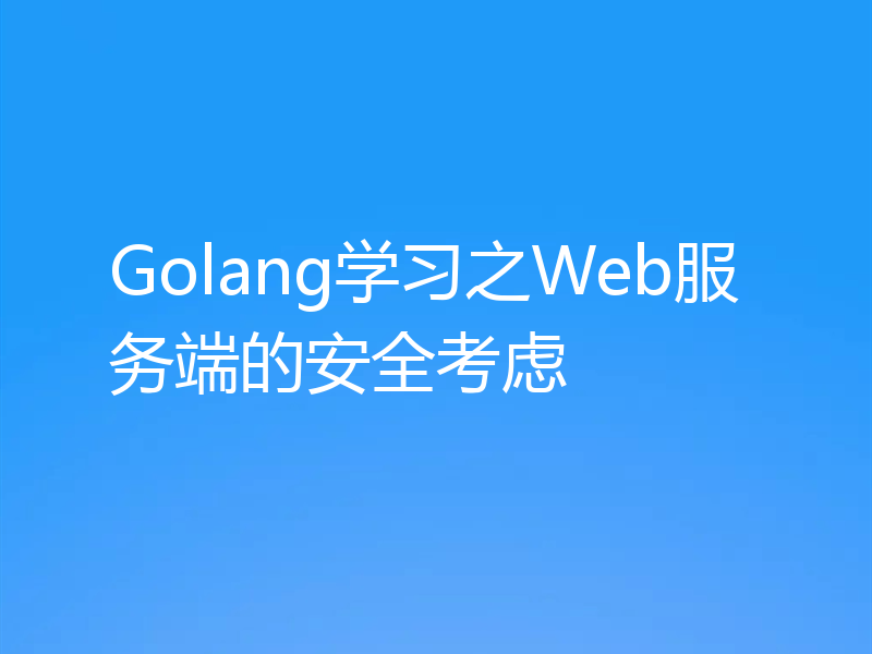 Golang学习之Web服务端的安全考虑