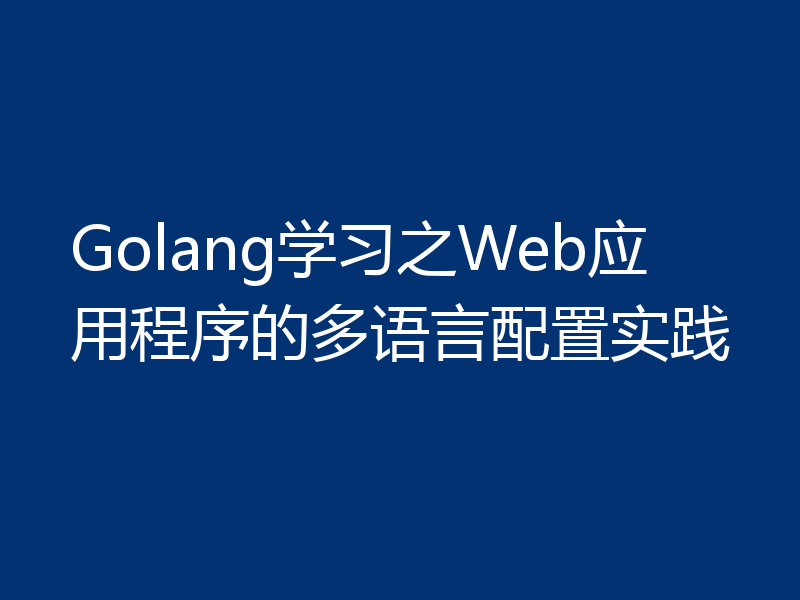 Golang学习之Web应用程序的多语言配置实践
