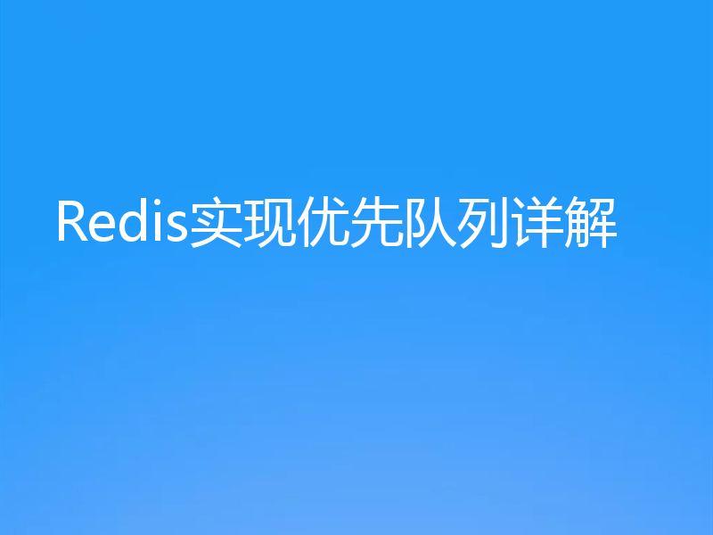 Redis实现优先队列详解