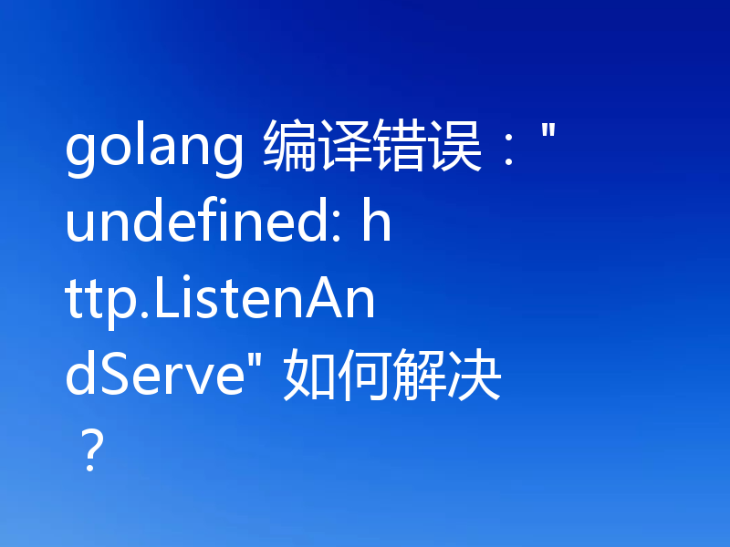 golang 编译错误：