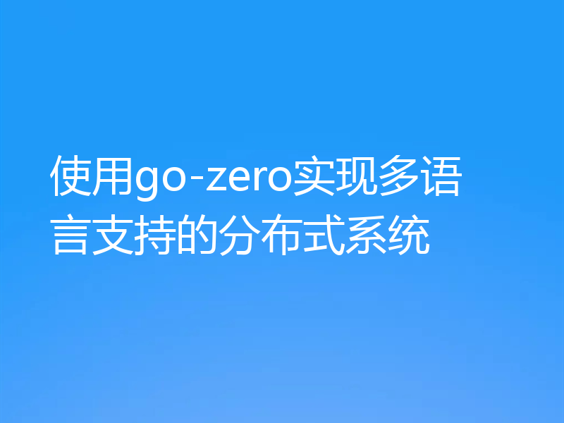 使用go-zero实现多语言支持的分布式系统