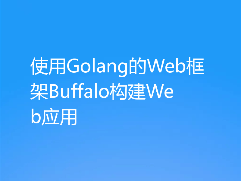 使用Golang的Web框架Buffalo构建Web应用