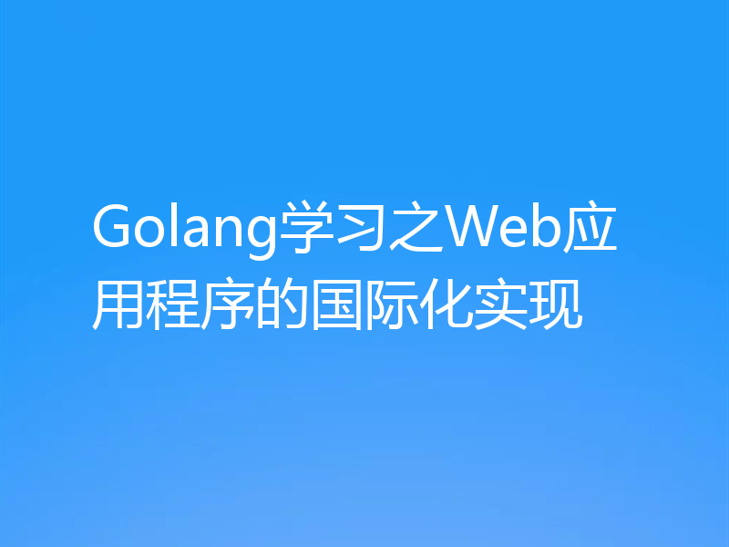 Golang学习之Web应用程序的国际化实现