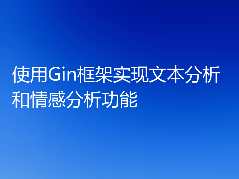 使用Gin框架实现文本分析和情感分析功能