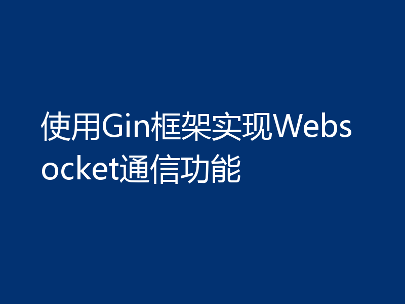 使用Gin框架实现Websocket通信功能