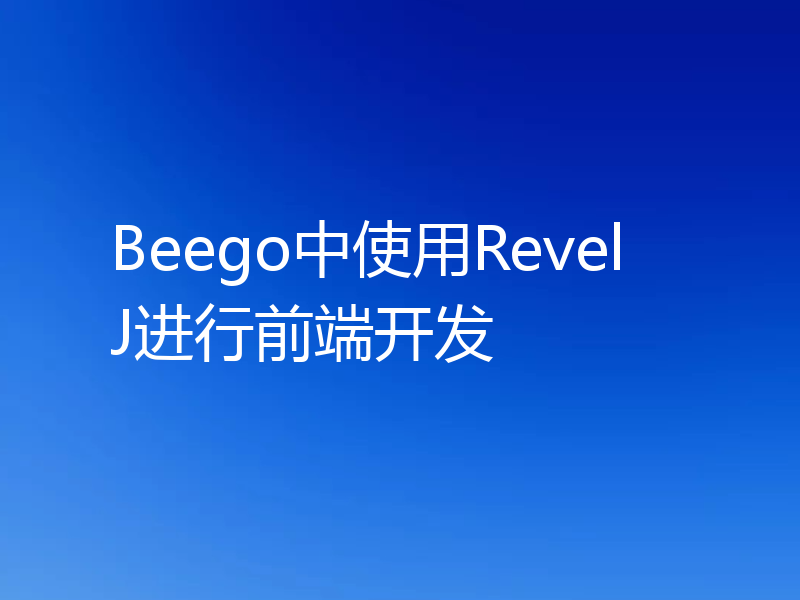 Beego中使用RevelJ进行前端开发