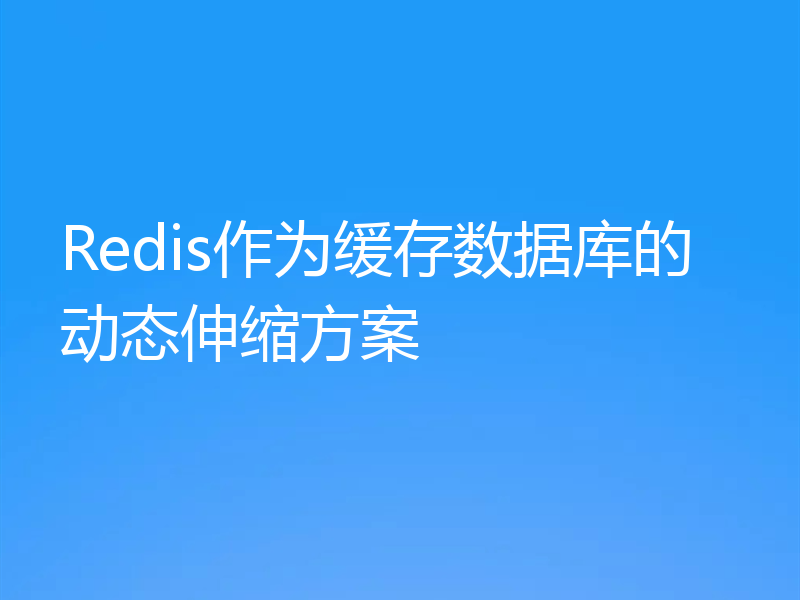 Redis作为缓存数据库的动态伸缩方案