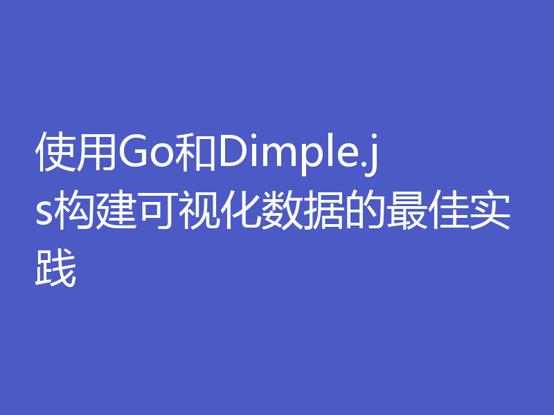 使用Go和Dimple.js构建可视化数据的最佳实践