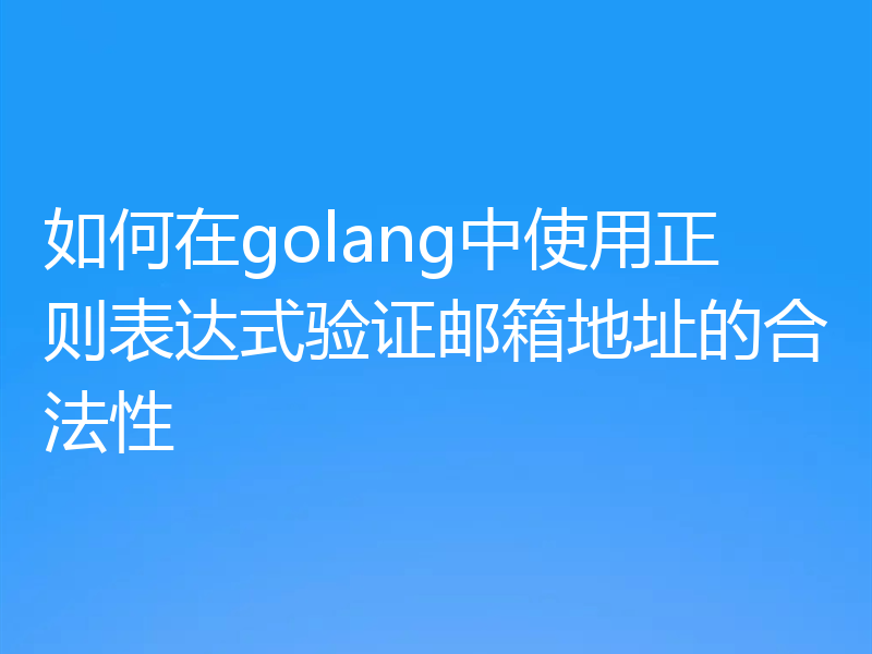 如何在golang中使用正则表达式验证邮箱地址的合法性