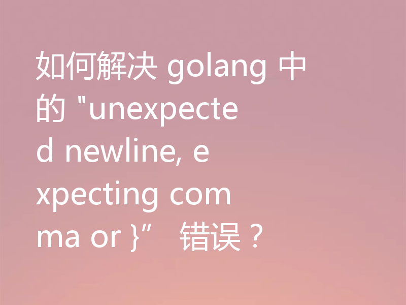 如何解决 golang 中的 