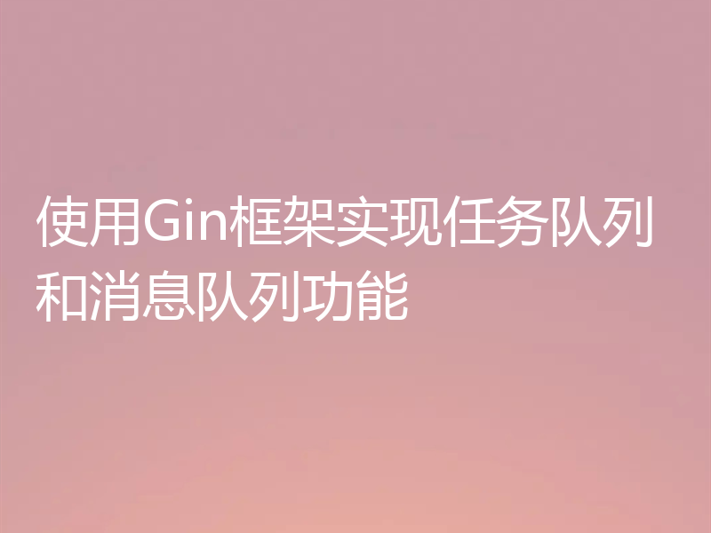 使用Gin框架实现任务队列和消息队列功能