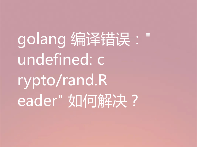 golang 编译错误：