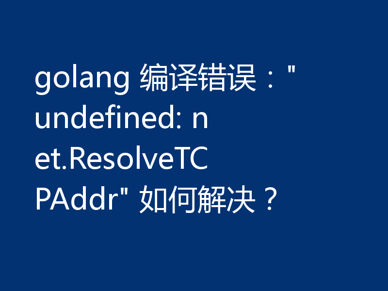 golang 编译错误：