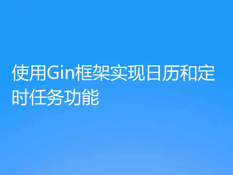 使用Gin框架实现日历和定时任务功能