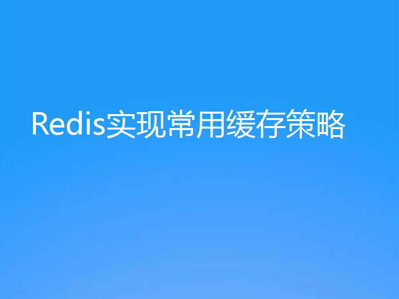Redis实现常用缓存策略