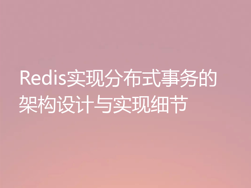 Redis实现分布式事务的架构设计与实现细节