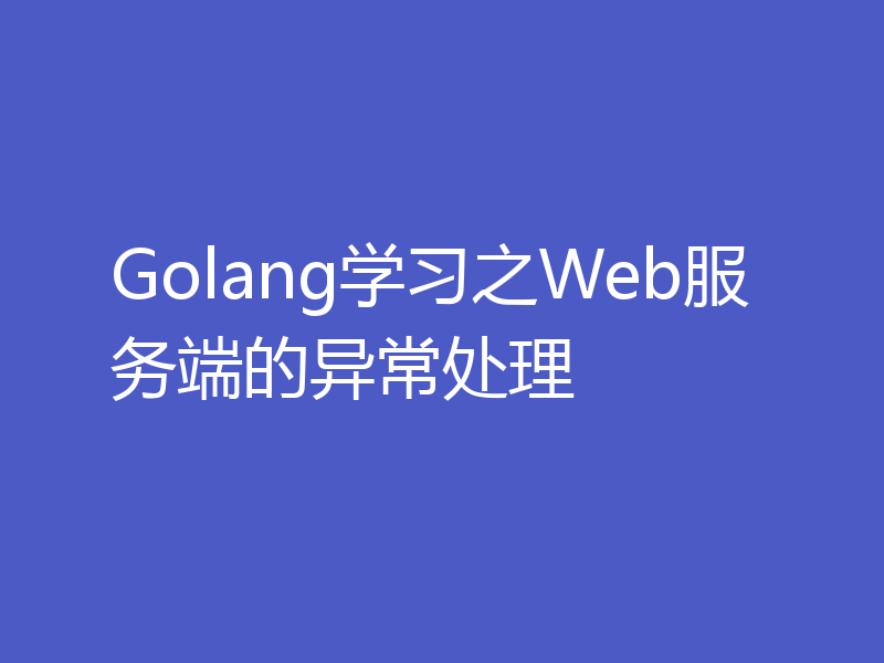 Golang学习之Web服务端的异常处理