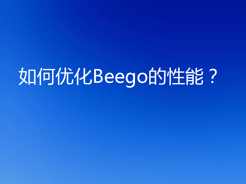 如何优化Beego的性能？