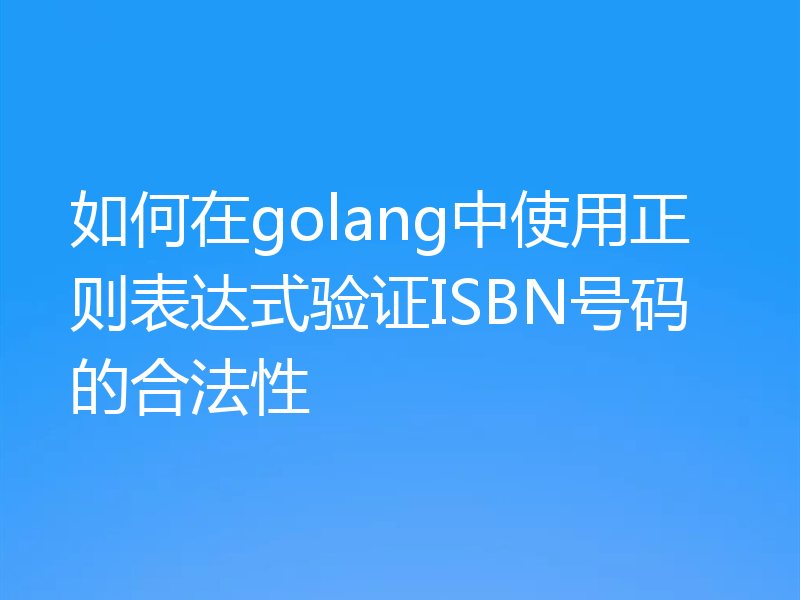 如何在golang中使用正则表达式验证ISBN号码的合法性