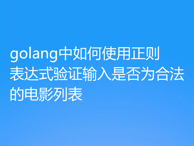 golang中如何使用正则表达式验证输入是否为合法的电影列表