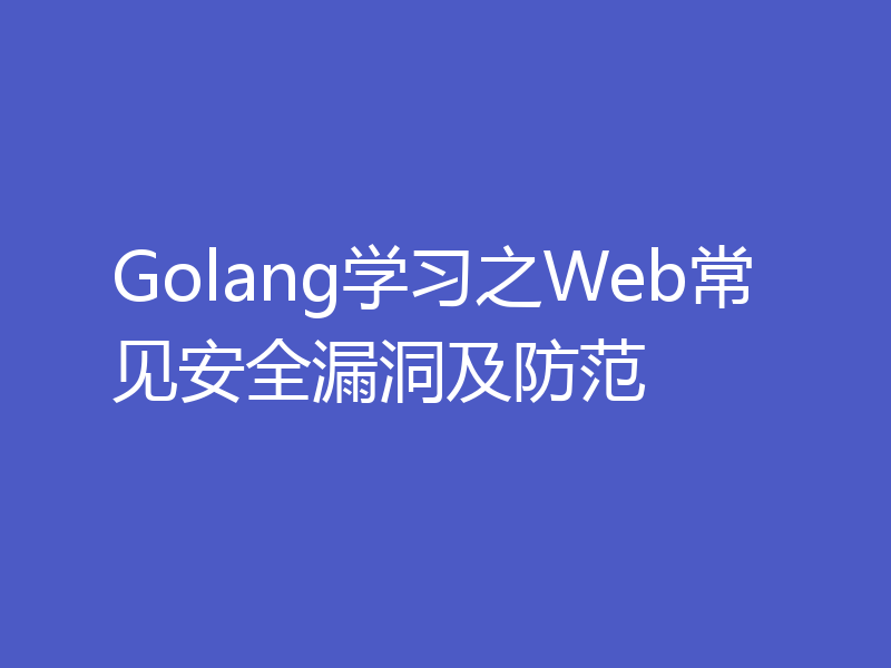 Golang学习之Web常见安全漏洞及防范