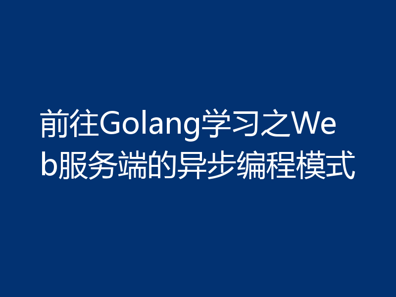 前往Golang学习之Web服务端的异步编程模式