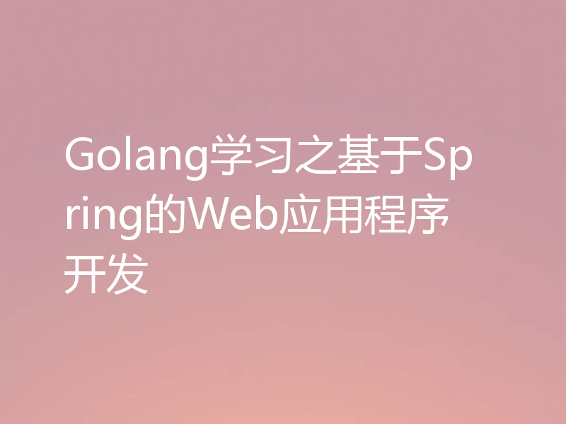 Golang学习之基于Spring的Web应用程序开发
