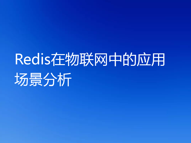 Redis在物联网中的应用场景分析