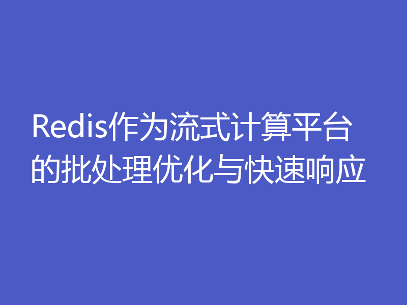 Redis作为流式计算平台的批处理优化与快速响应