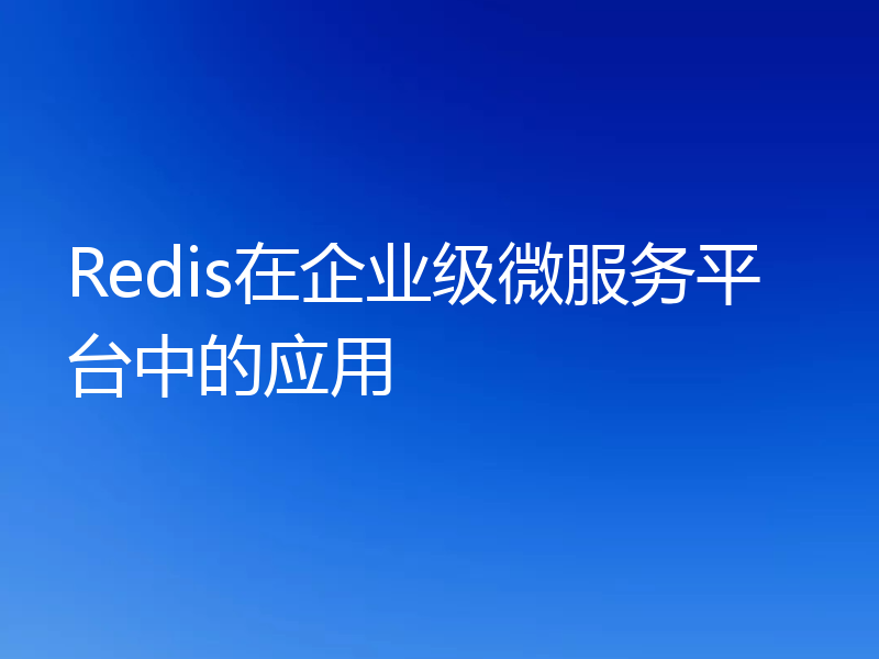 Redis在企业级微服务平台中的应用
