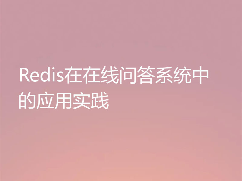 Redis在在线问答系统中的应用实践