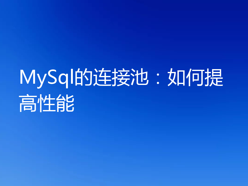 MySql的连接池：如何提高性能