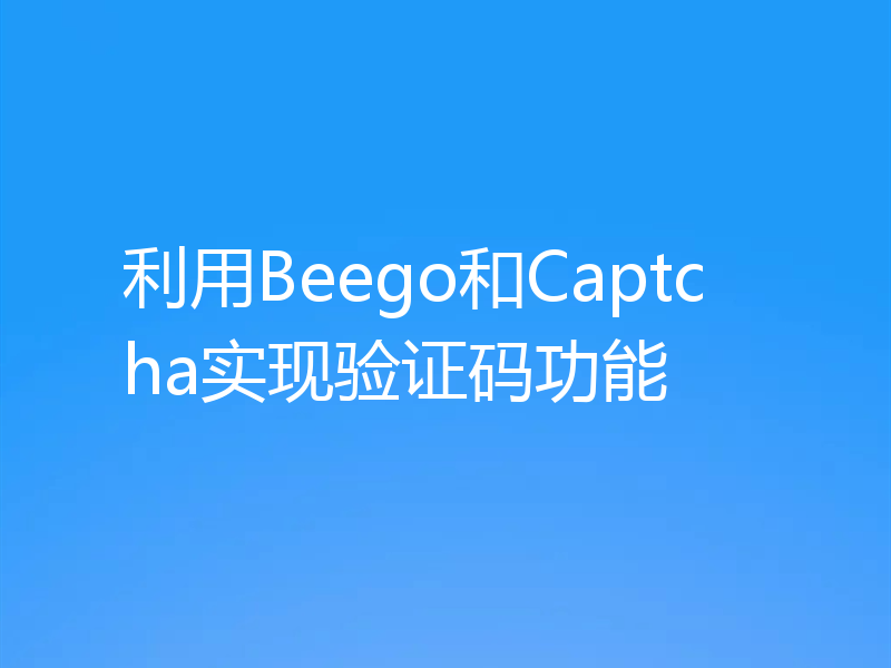 利用Beego和Captcha实现验证码功能