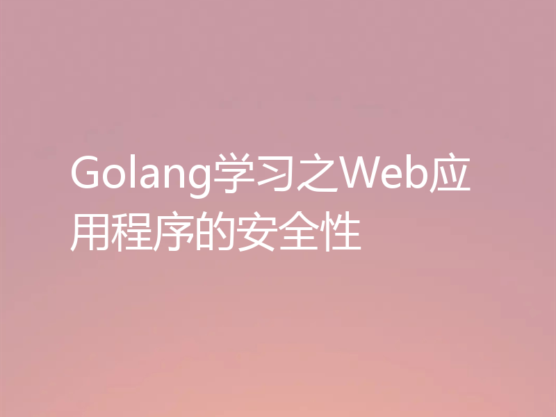 Golang学习之Web应用程序的安全性