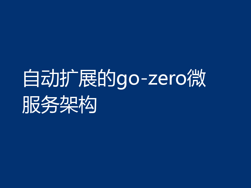 自动扩展的go-zero微服务架构