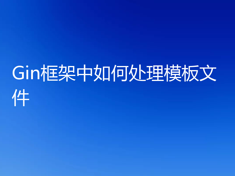 Gin框架中如何处理模板文件