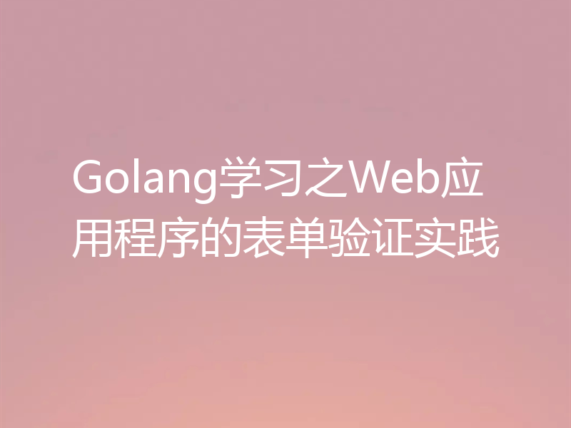 Golang学习之Web应用程序的表单验证实践