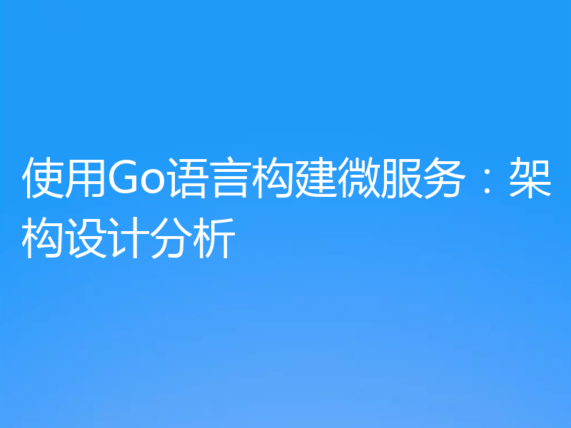 使用Go语言构建微服务：架构设计分析