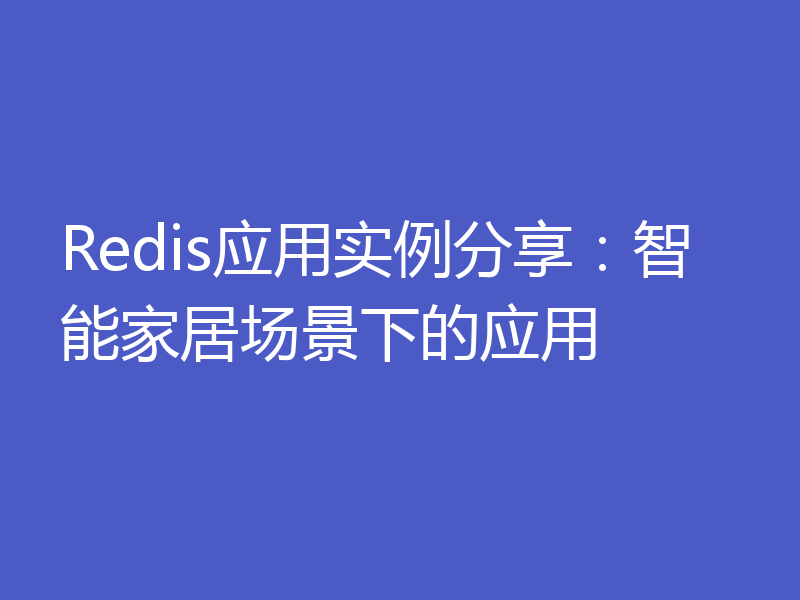 Redis应用实例分享：智能家居场景下的应用