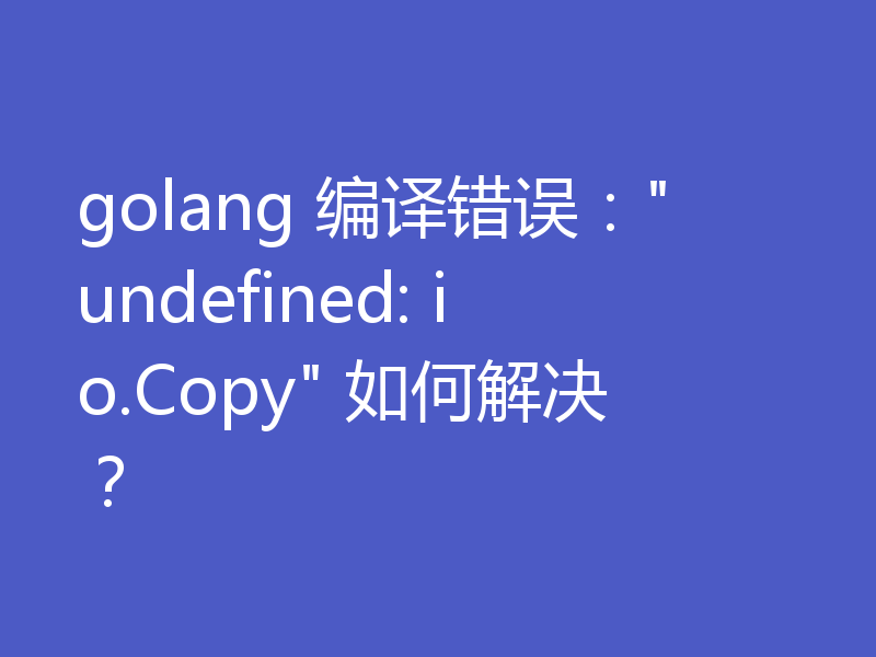 golang 编译错误：