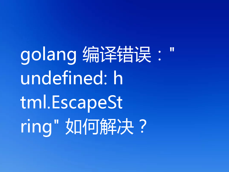 golang 编译错误：