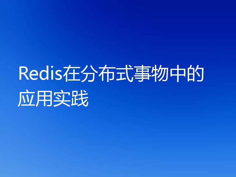 Redis在分布式事物中的应用实践