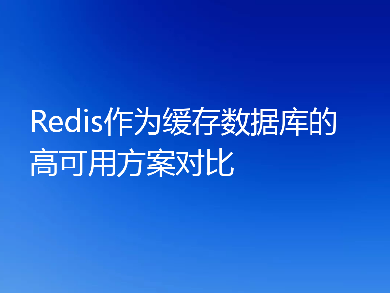 Redis作为缓存数据库的高可用方案对比
