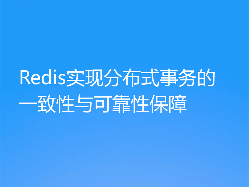 Redis实现分布式事务的一致性与可靠性保障