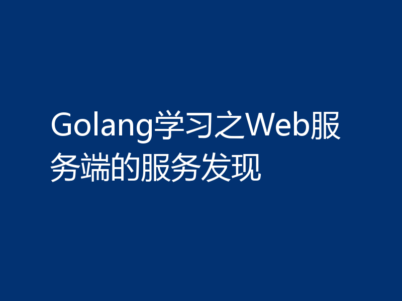 Golang学习之Web服务端的服务发现