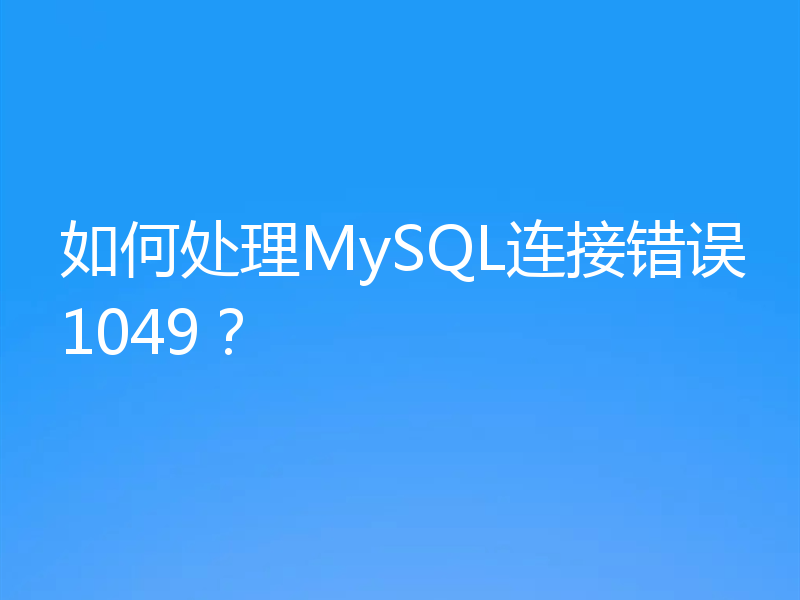 如何处理MySQL连接错误1049？